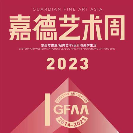 2023嘉德艺术周GFAA