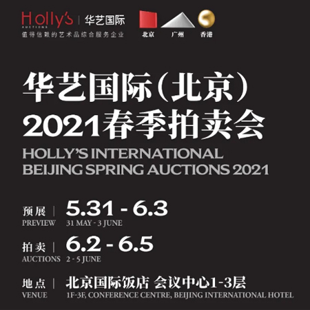 华艺国际（北京）2021春季拍卖会